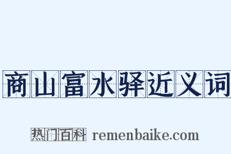 商山富水驿近义词是什么意思的图片